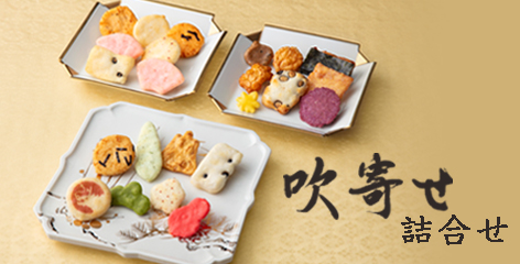 吹寄せ詰合せ