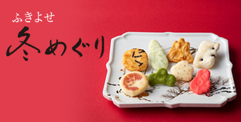 ふきよせ 冬めぐり