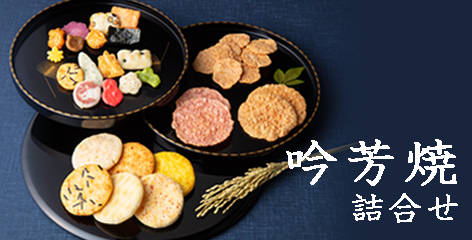 吟芳焼詰合せ