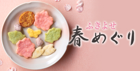 ふきよせ春めぐり