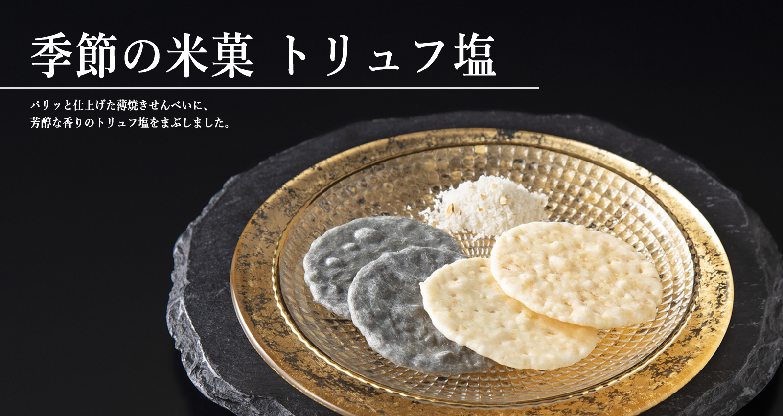 季節の米菓 トリュフ塩