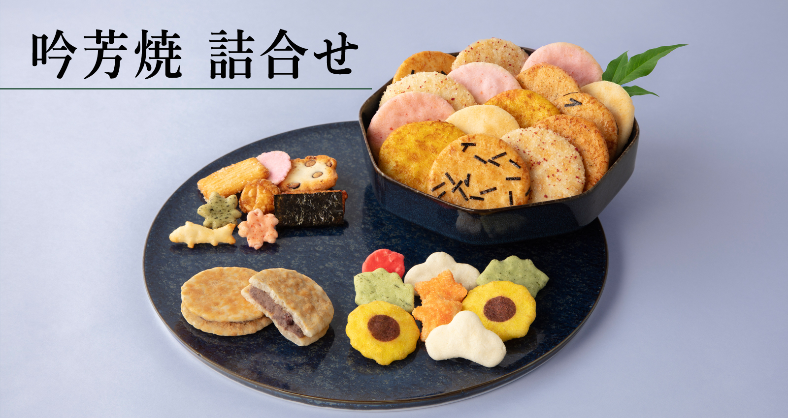 吟芳焼
