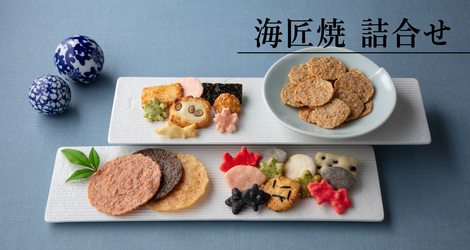 海匠焼詰合せ