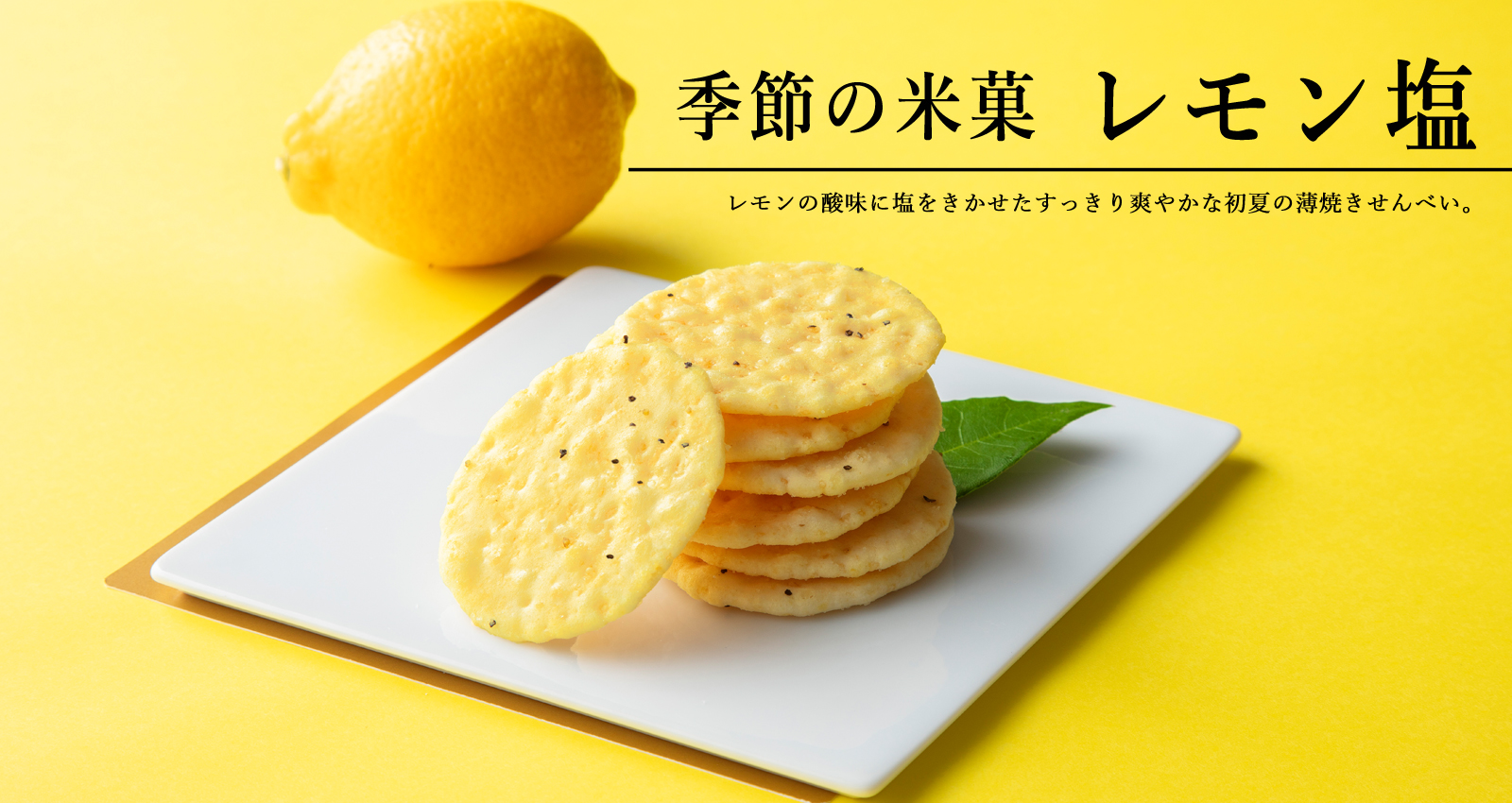 季節の米菓 レモン塩