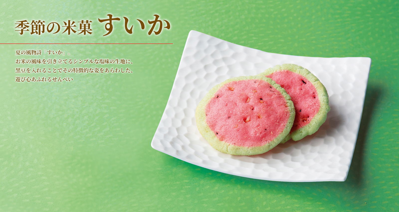 季節の米菓 すいか