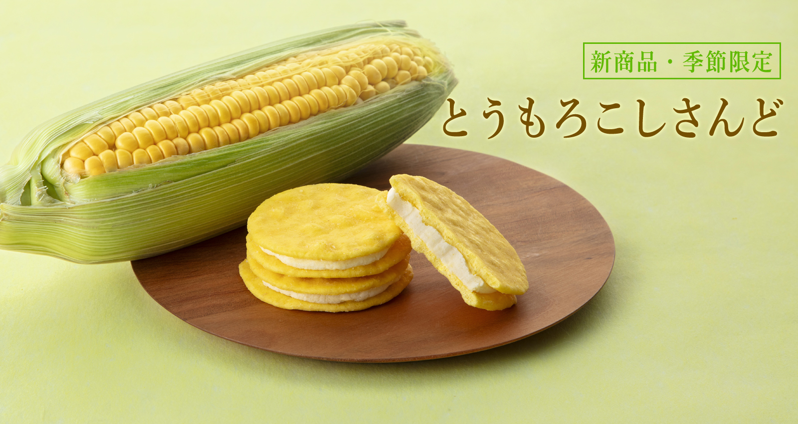 とうもろこしさんど