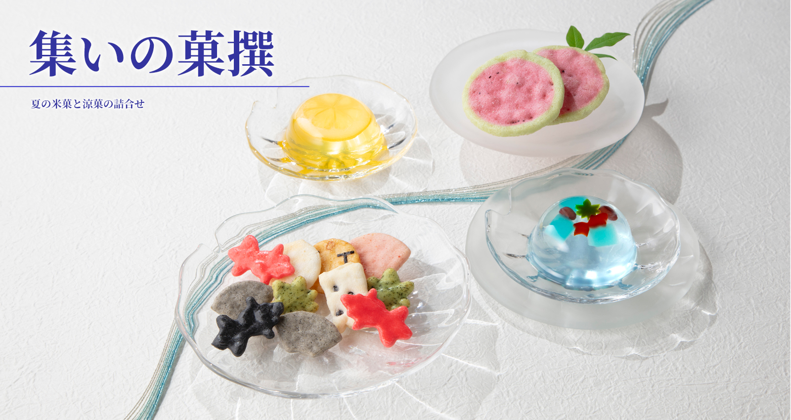 集いの菓撰